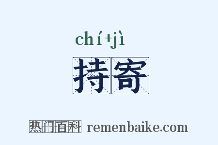 持寄是什么意思的图片